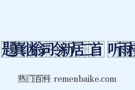 题真继翁司令新居二首·听雨楼是什么意思的图片